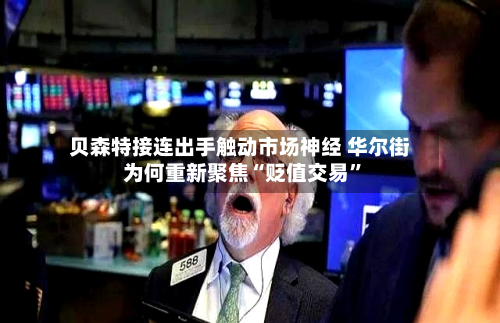 贝森特接连出手触动市场神经 华尔街为何重新聚焦“贬值交易”-第2张图片