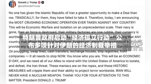 特朗普政府启动“经济孤立行动” 公布多项针对伊朗的经济制裁举措-第2张图片