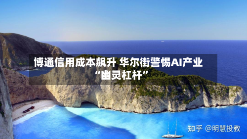 博通信用成本飙升 华尔街警惕AI产业“幽灵杠杆”-第3张图片