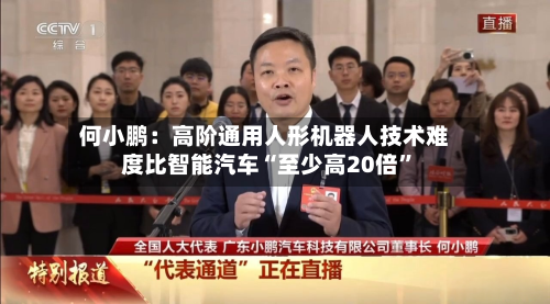 何小鹏：高阶通用人形机器人技术难度比智能汽车“至少高20倍”-第2张图片