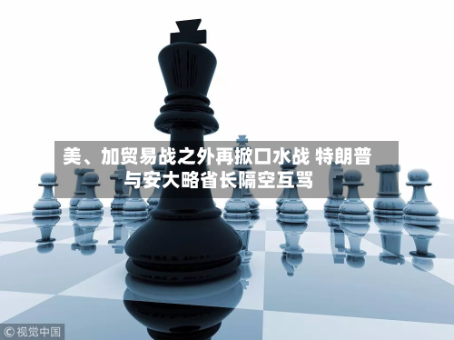 美、加贸易战之外再掀口水战 特朗普与安大略省长隔空互骂-第2张图片