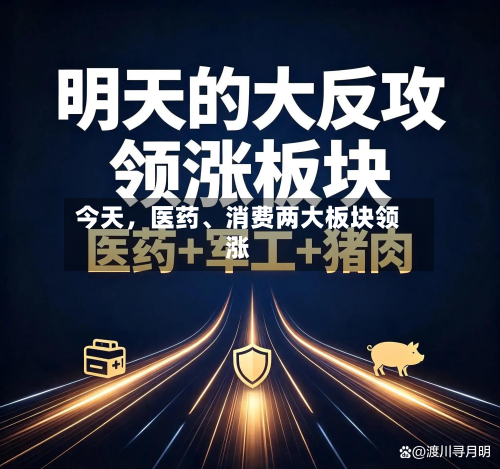 今天	，医药、消费两大板块领涨-第2张图片