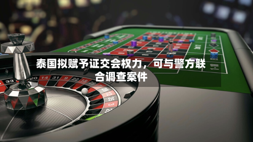 泰国拟赋予证交会权力，可与警方联合调查案件-第2张图片
