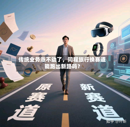 传统业务涨不动了，同程旅行换赛道能跑出新路吗？-第2张图片