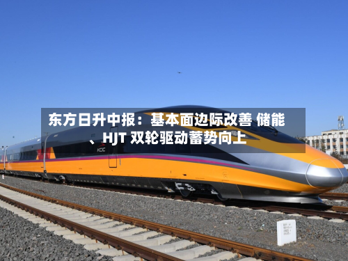 东方日升中报：基本面边际改善 储能	、HJT 双轮驱动蓄势向上-第3张图片