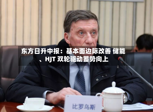 东方日升中报：基本面边际改善 储能、HJT 双轮驱动蓄势向上-第2张图片