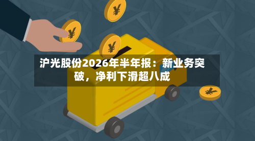 沪光股份2026年半年报：新业务突破，净利下滑超八成-第2张图片