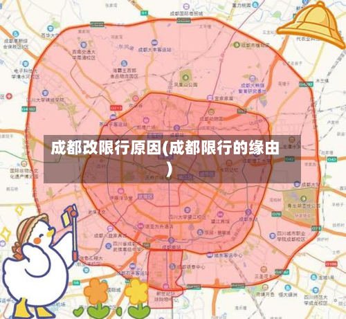 成都改限行原因(成都限行的缘由)-第2张图片