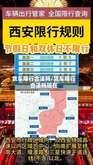 货车限行合法吗/货车限行合法吗现在