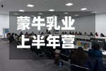 蒙牛乳业上半年营收约447.95亿元，同比增长7.8%-第2张图片