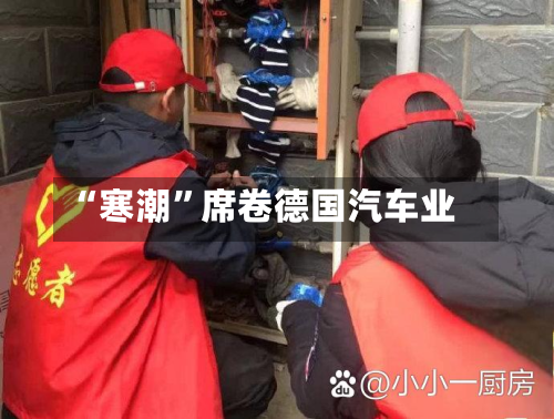 “寒潮”席卷德国汽车业-第2张图片
