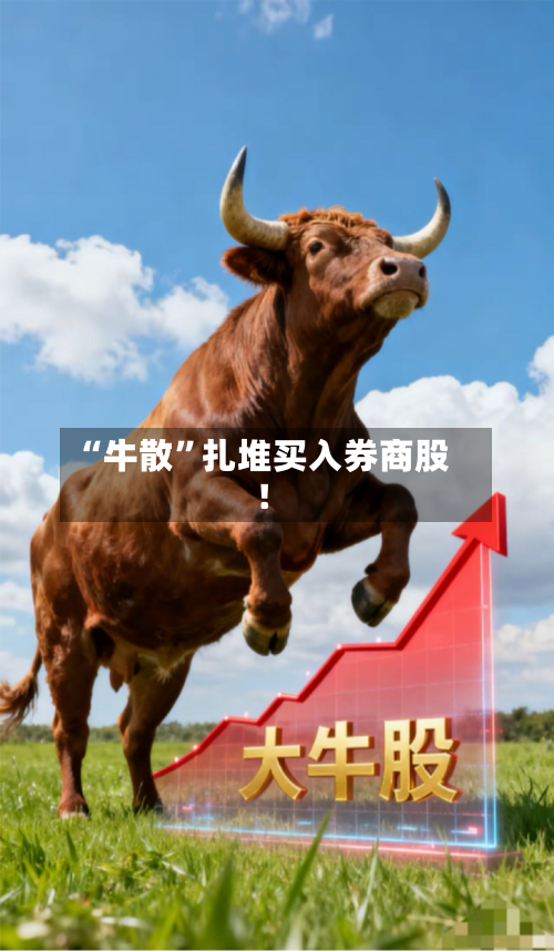 “牛散”扎堆买入券商股！-第2张图片