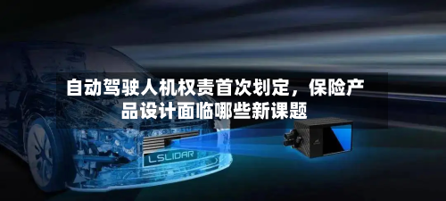 自动驾驶人机权责首次划定，保险产品设计面临哪些新课题-第3张图片