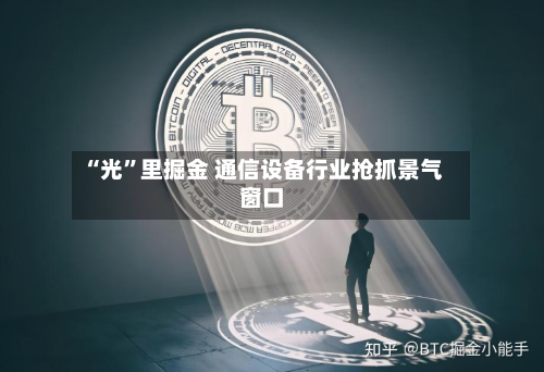 “光”里掘金 通信设备行业抢抓景气窗口-第3张图片