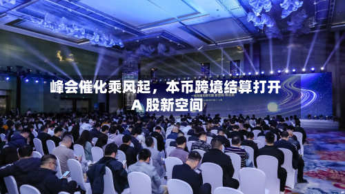 峰会催化乘风起，本币跨境结算打开 A 股新空间-第2张图片