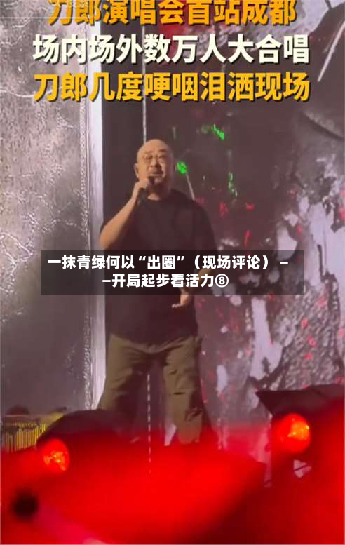 一抹青绿何以“出圈”（现场评论） ——开局起步看活力⑧-第2张图片