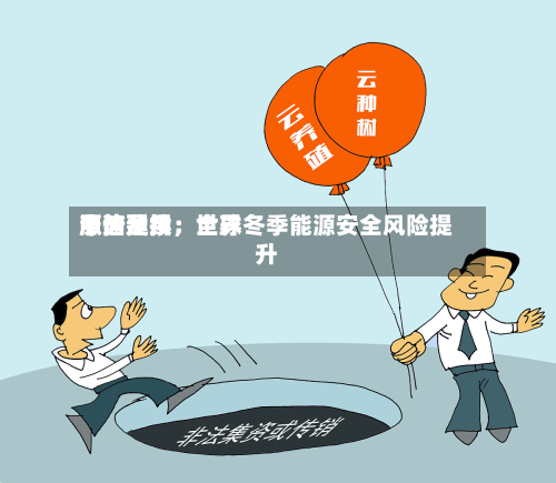 中信建投：世界原油费用涨势延续，全球冬季能源安全风险提升-第3张图片
