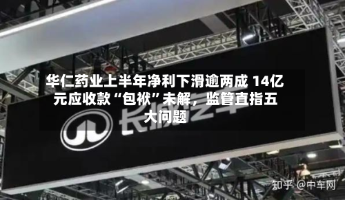 华仁药业上半年净利下滑逾两成 14亿元应收款“包袱”未解，监管直指五大问题-第2张图片