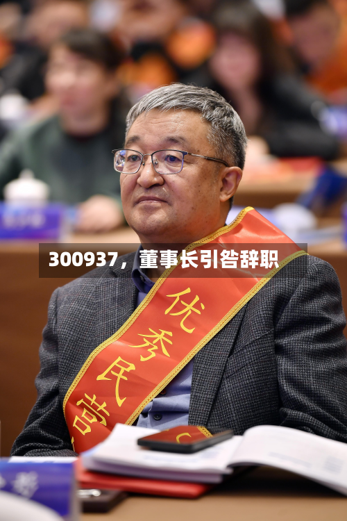 300937，董事长引咎辞职-第2张图片