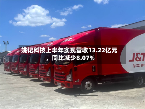 姚记科技上半年实现营收13.22亿元	，同比减少8.07%-第1张图片