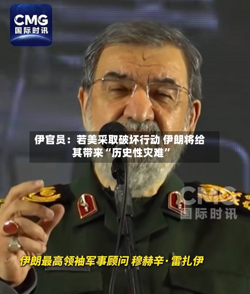 伊官员：若美采取破坏行动 伊朗将给其带来“历史性灾难”-第1张图片