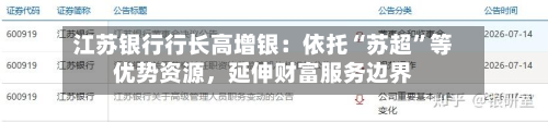 江苏银行行长高增银：依托“苏超	”等优势资源	，延伸财富服务边界-第3张图片