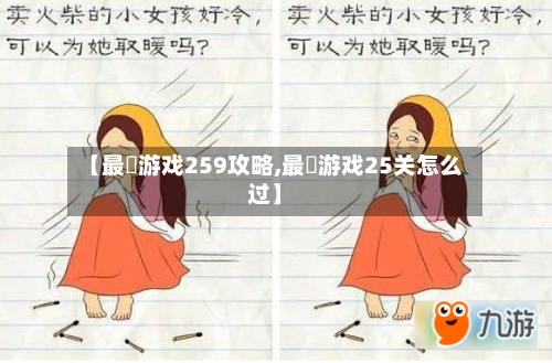 【最囧游戏259攻略,最囧游戏25关怎么过】