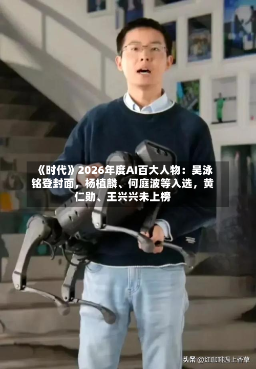 《时代》2026年度AI百大人物：吴泳铭登封面，杨植麟、何庭波等入选，黄仁勋、王兴兴未上榜-第3张图片