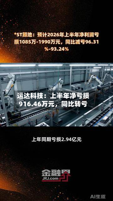 运达科技：上半年净亏损916.46万元，同比转亏-第3张图片
