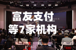 富友支付等7家机构支付牌照续展，1家不予续展、2家中止-第2张图片