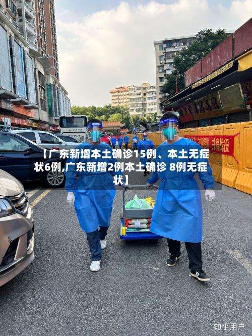 【广东新增本土确诊15例、本土无症状6例,广东新增2例本土确诊 8例无症状】-第2张图片