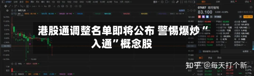 港股通调整名单即将公布 警惕爆炒“入通”概念股-第2张图片