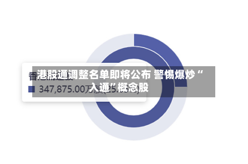 港股通调整名单即将公布 警惕爆炒“入通”概念股-第3张图片