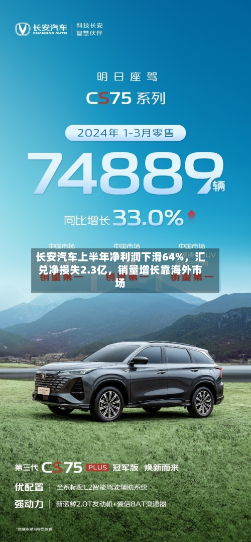 长安汽车上半年净利润下滑64%	，汇兑净损失2.3亿，销量增长靠海外市场-第3张图片