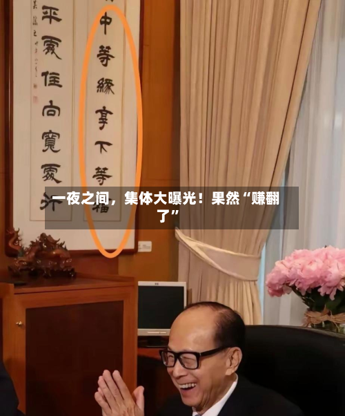一夜之间，集体大曝光！果然“赚翻了”