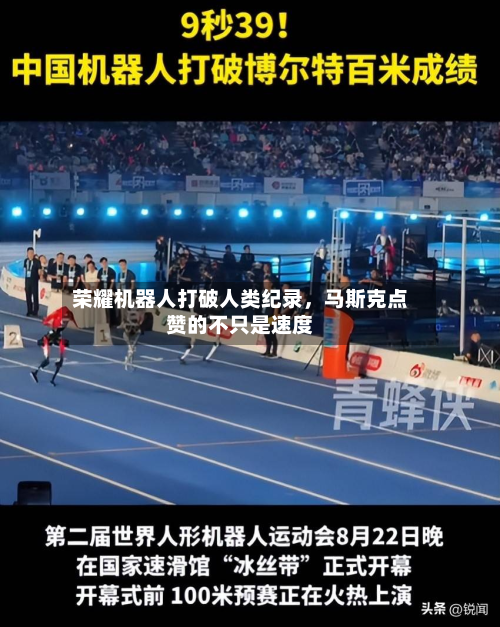荣耀机器人打破人类纪录，马斯克点赞的不只是速度-第2张图片