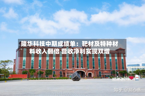 隆华科技中期成绩单:靶材及特种材料收入翻倍 营收净利实现双增