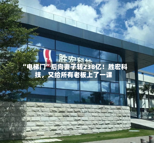 “电梯门”后向妻子转238亿！胜宏科技，又给所有老板上了一课-第2张图片