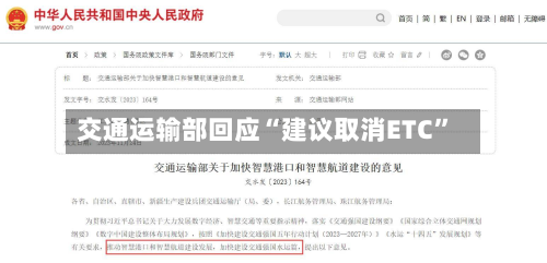 交通运输部回应“建议取消ETC”-第2张图片