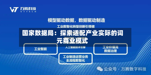 国家数据局:探索适配产业实际的词元商业模式-第2张图片