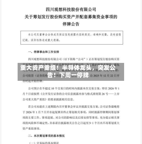 重大资产重组！半导体龙头，突发公告！下周一停牌-第3张图片