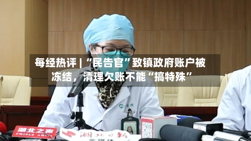 每经热评 | “民告官”致镇政府账户被冻结，清理欠账不能“搞特殊	”-第2张图片