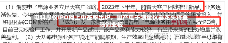 电科思仪IPO网上中签率出炉，国产电子测量仪器龙头将登陆创业板-第3张图片