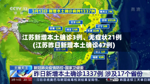 江苏新增本土确诊3例、无症状21例(江苏昨日新增本土确诊47例)-第3张图片