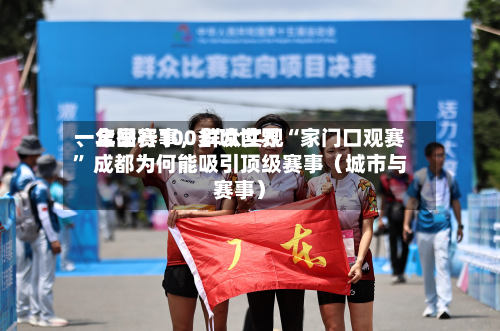 一年举行100多项世界、全国赛事，群众实现“家门口观赛” 成都为何能吸引顶级赛事（城市与赛事）-第3张图片
