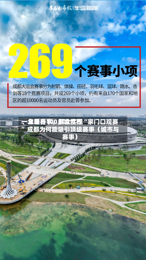 一年举行100多项世界、全国赛事，群众实现“家门口观赛	” 成都为何能吸引顶级赛事（城市与赛事）-第2张图片