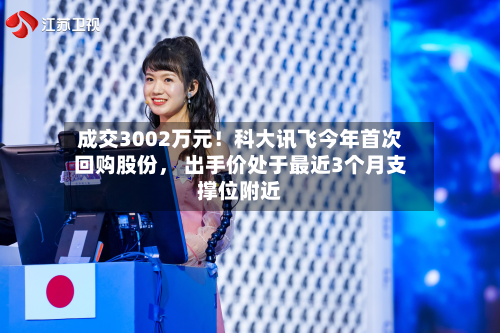 成交3002万元!科大讯飞今年首次回购股份, 出手价处于最近3个月支撑位附近-第2张图片