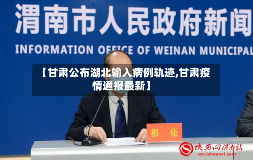 【甘肃公布湖北输入病例轨迹,甘肃疫情通报最新】-第2张图片