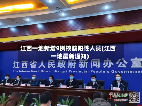江西一地新增9例核酸阳性人员(江西一地最新通知)-第2张图片