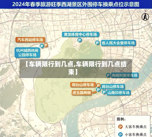 【车辆限行到几点,车辆限行到几点结束】-第2张图片